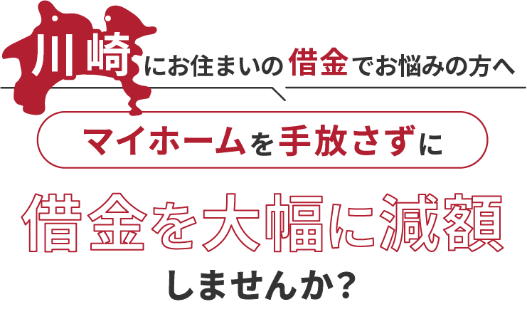川崎にお住いの借金でお悩みにの方へマイホームを手放さずに借金を大幅に減額しませんか？