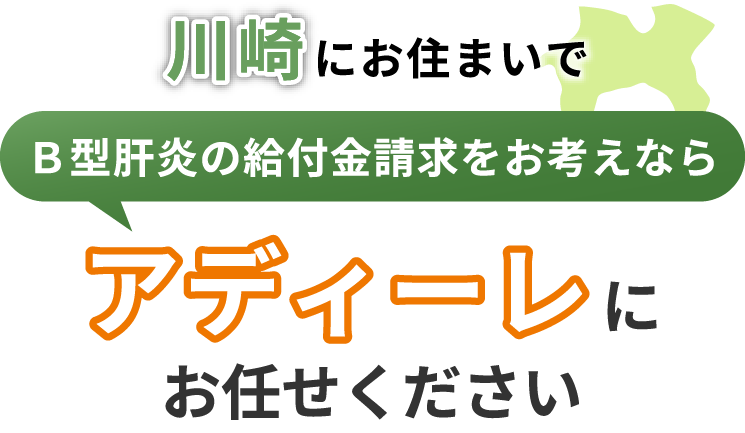 川崎にお住まいでＢ型肝炎の給付金請求をお考えなら、アディーレにお任せください。