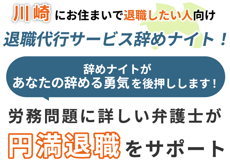 川崎にお住まいで退職したい人向け！退職代行サービス辞めナイト！辞めナイトがあなたの辞める勇気を後押しします！労働問題に詳しい弁護士が円満退職をサポート