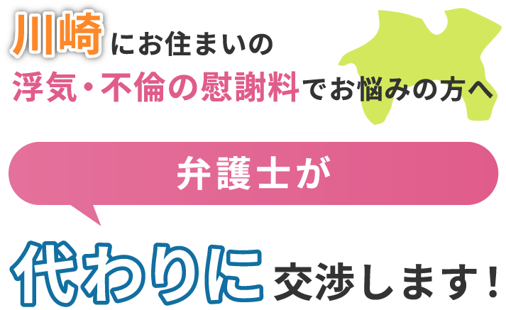 川崎にお住まいで浮気・不倫の慰謝料でお悩みの方へ 弁護士が代わりに交渉します！