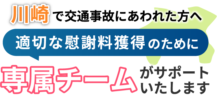 川崎にお住まいで交通事故にあわれた方へ。適切な慰謝料獲得のために専属チームがサポートいたします！