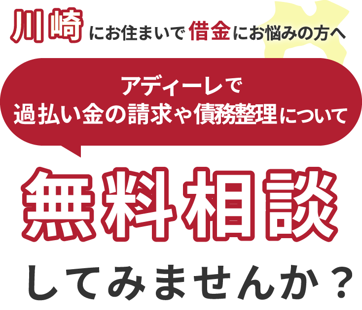 川崎にお住まいで借金にお悩みの方へアディーレで、過払い金の請求や債務整理について無料相談してみませんか？