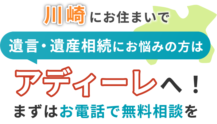 川崎にお住まいで遺言・遺産相続にお悩みの方はアディーレへ！まずはお電話で無料相談を