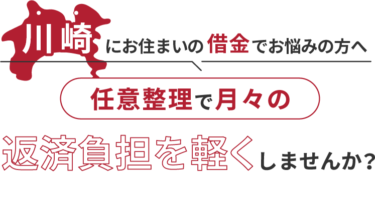 借金でお悩みの方へ任意整理で月々の返済負担を軽くしませんか？