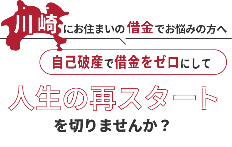 川崎にお住まいの借金でお悩みの方へ。自己破産で借金をゼロにして人生の再スタート を切りませんか？